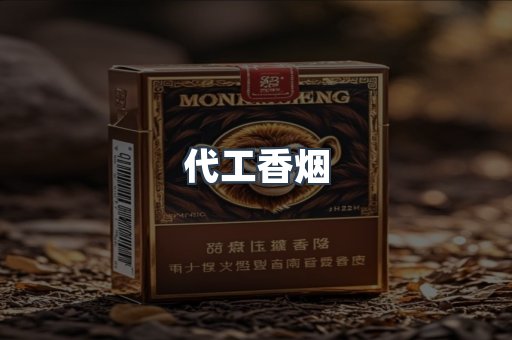 代工香烟
